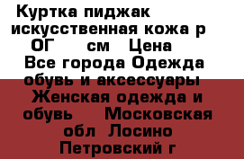 Куртка пиджак Jessy Line искусственная кожа р.46-48 ОГ 100 см › Цена ­ 500 - Все города Одежда, обувь и аксессуары » Женская одежда и обувь   . Московская обл.,Лосино-Петровский г.